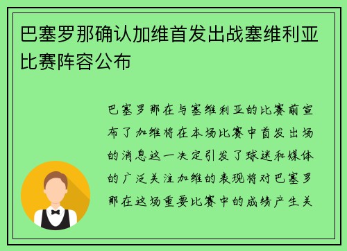 巴塞罗那确认加维首发出战塞维利亚比赛阵容公布