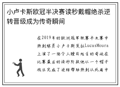 小卢卡斯欧冠半决赛读秒戴帽绝杀逆转晋级成为传奇瞬间