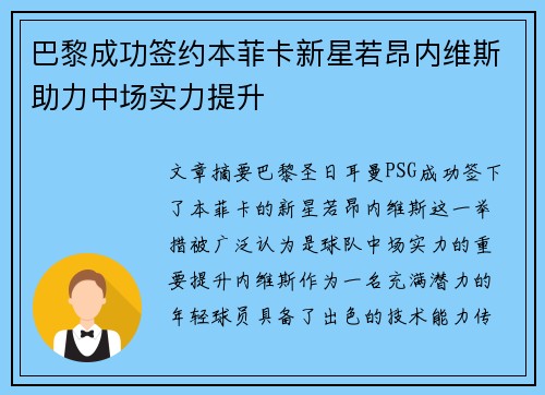 巴黎成功签约本菲卡新星若昂内维斯助力中场实力提升