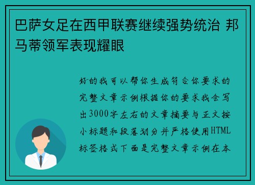 巴萨女足在西甲联赛继续强势统治 邦马蒂领军表现耀眼
