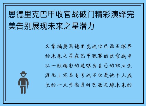 恩德里克巴甲收官战破门精彩演绎完美告别展现未来之星潜力 恩德里克巴甲收官战破门精彩演绎完美告别展现未来之星潜力