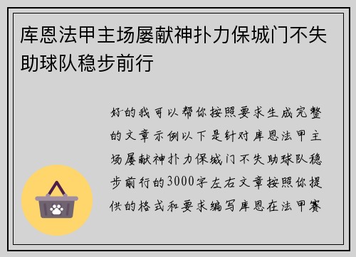 库恩法甲主场屡献神扑力保城门不失助球队稳步前行 库恩法甲主场屡献神扑力保城门不失助球队稳步前行