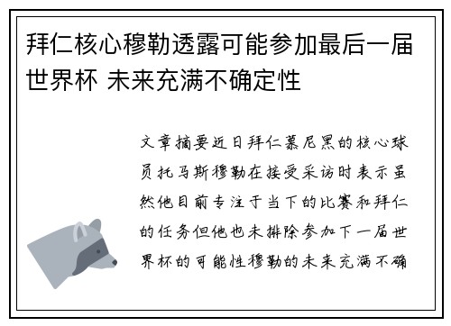 拜仁核心穆勒透露可能参加最后一届世界杯 未来充满不确定性
