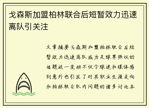 戈森斯加盟柏林联合后短暂效力迅速离队引关注 戈森斯加盟柏林联合后短暂效力迅速离队引关注