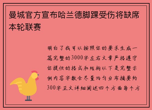 曼城官方宣布哈兰德脚踝受伤将缺席本轮联赛 曼城官方宣布哈兰德脚踝受伤将缺席本轮联赛