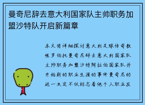 曼奇尼辞去意大利国家队主帅职务加盟沙特队开启新篇章 曼奇尼辞去意大利国家队主帅职务加盟沙特队开启新篇章