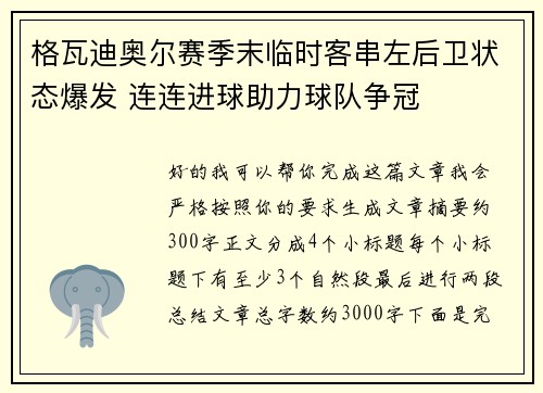 格瓦迪奥尔赛季末临时客串左后卫状态爆发 连连进球助力球队争冠