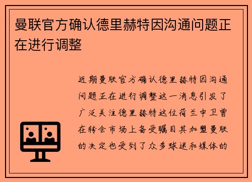 曼联官方确认德里赫特因沟通问题正在进行调整 曼联官方确认德里赫特因沟通问题正在进行调整