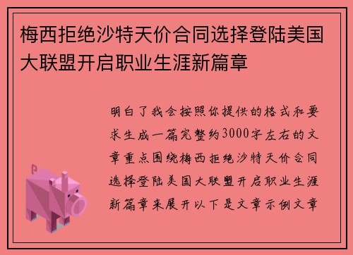 梅西拒绝沙特天价合同选择登陆美国大联盟开启职业生涯新篇章 梅西拒绝沙特天价合同选择登陆美国大联盟开启职业生涯新篇章