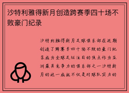 沙特利雅得新月创造跨赛季四十场不败豪门纪录 沙特利雅得新月创造跨赛季四十场不败豪门纪录