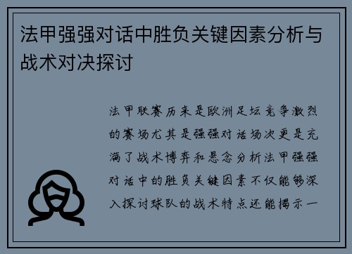 法甲强强对话中胜负关键因素分析与战术对决探讨