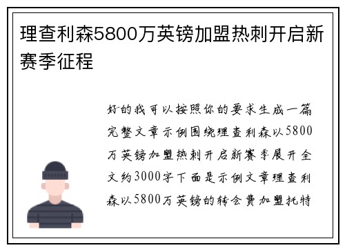 理查利森5800万英镑加盟热刺开启新赛季征程 理查利森5800万英镑加盟热刺开启新赛季征程