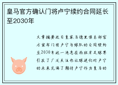 皇马官方确认门将卢宁续约合同延长至2030年 皇马官方确认门将卢宁续约合同延长至2030年