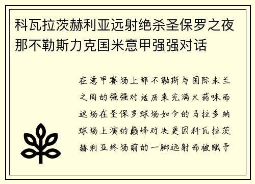 科瓦拉茨赫利亚远射绝杀圣保罗之夜那不勒斯力克国米意甲强强对话 科瓦拉茨赫利亚远射绝杀圣保罗之夜那不勒斯力克国米意甲强强对话