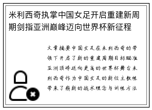 米利西奇执掌中国女足开启重建新周期剑指亚洲巅峰迈向世界杯新征程