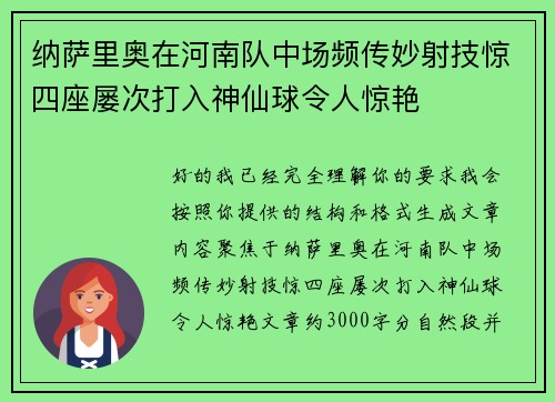 纳萨里奥在河南队中场频传妙射技惊四座屡次打入神仙球令人惊艳 纳萨里奥在河南队中场频传妙射技惊四座屡次打入神仙球令人惊艳