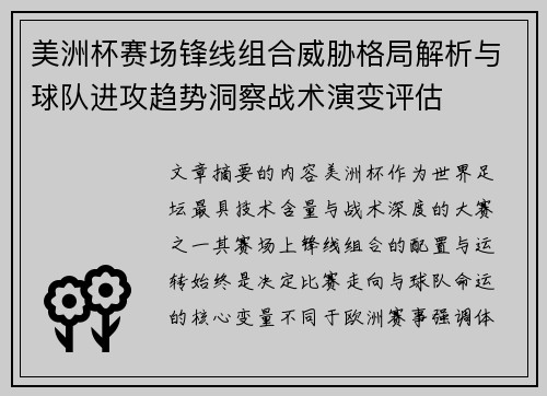 美洲杯赛场锋线组合威胁格局解析与球队进攻趋势洞察战术演变评估 美洲杯赛场锋线组合威胁格局解析与球队进攻趋势洞察战术演变评估