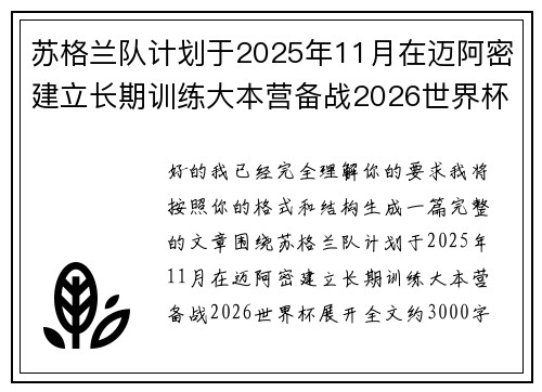 苏格兰队计划于2025年11月在迈阿密建立长期训练大本营备战2026世界杯 苏格兰队计划于2025年11月在迈阿密建立长期训练大本营备战2026世界杯