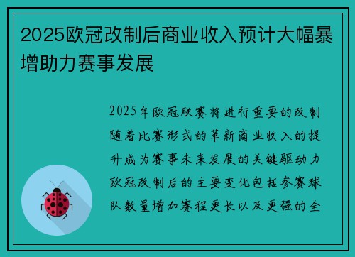 2025欧冠改制后商业收入预计大幅暴增助力赛事发展 2025欧冠改制后商业收入预计大幅暴增助力赛事发展