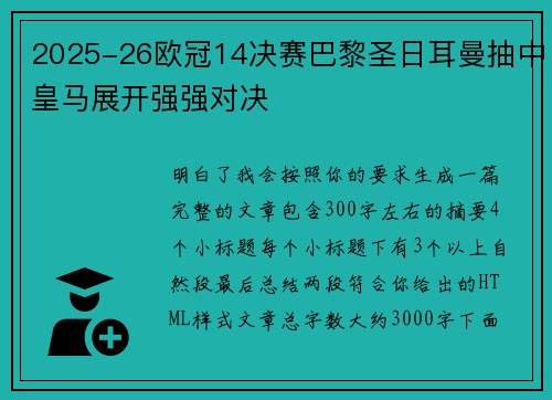2025-26欧冠14决赛巴黎圣日耳曼抽中皇马展开强强对决 2025-26欧冠14决赛巴黎圣日耳曼抽中皇马展开强强对决