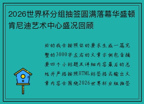 2026世界杯分组抽签圆满落幕华盛顿肯尼迪艺术中心盛况回顾 2026世界杯分组抽签圆满落幕华盛顿肯尼迪艺术中心盛况回顾