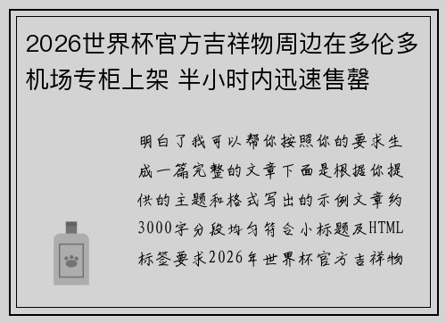 2026世界杯官方吉祥物周边在多伦多机场专柜上架 半小时内迅速售罄 2026世界杯官方吉祥物周边在多伦多机场专柜上架 半小时内迅速售罄