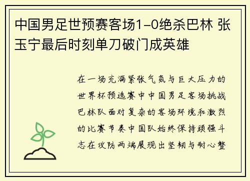 中国男足世预赛客场1-0绝杀巴林 张玉宁最后时刻单刀破门成英雄