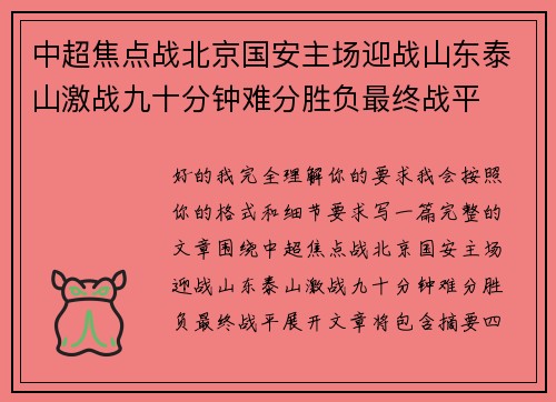 中超焦点战北京国安主场迎战山东泰山激战九十分钟难分胜负最终战平 中超焦点战北京国安主场迎战山东泰山激战九十分钟难分胜负最终战平