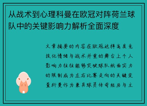 从战术到心理科曼在欧冠对阵荷兰球队中的关键影响力解析全面深度 从战术到心理科曼在欧冠对阵荷兰球队中的关键影响力解析全面深度