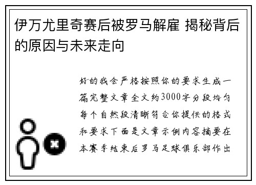 伊万尤里奇赛后被罗马解雇 揭秘背后的原因与未来走向