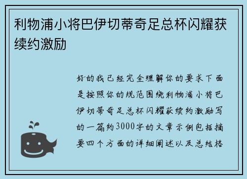 利物浦小将巴伊切蒂奇足总杯闪耀获续约激励 利物浦小将巴伊切蒂奇足总杯闪耀获续约激励