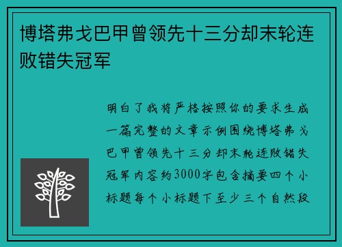 博塔弗戈巴甲曾领先十三分却末轮连败错失冠军 博塔弗戈巴甲曾领先十三分却末轮连败错失冠军