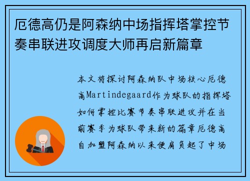 厄德高仍是阿森纳中场指挥塔掌控节奏串联进攻调度大师再启新篇章 厄德高仍是阿森纳中场指挥塔掌控节奏串联进攻调度大师再启新篇章