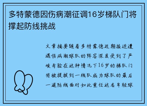 多特蒙德因伤病潮征调16岁梯队门将撑起防线挑战 多特蒙德因伤病潮征调16岁梯队门将撑起防线挑战