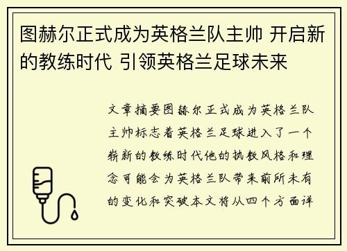 图赫尔正式成为英格兰队主帅 开启新的教练时代 引领英格兰足球未来 图赫尔正式成为英格兰队主帅 开启新的教练时代 引领英格兰足球未来