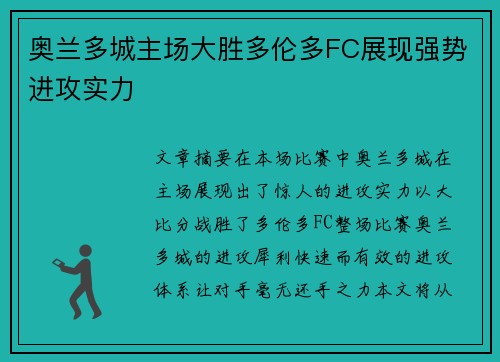 奥兰多城主场大胜多伦多FC展现强势进攻实力 奥兰多城主场大胜多伦多FC展现强势进攻实力