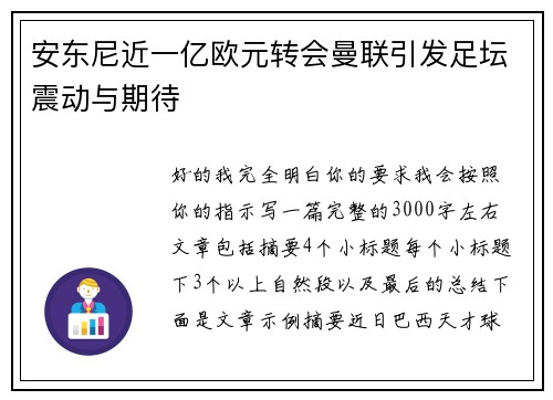 安东尼近一亿欧元转会曼联引发足坛震动与期待 安东尼近一亿欧元转会曼联引发足坛震动与期待