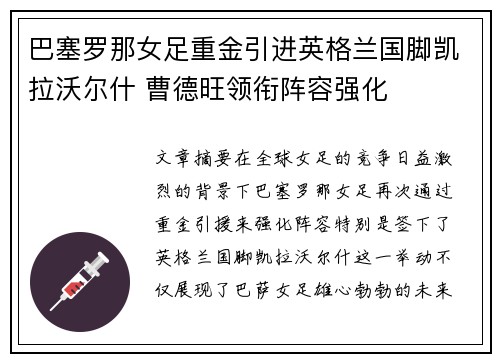 巴塞罗那女足重金引进英格兰国脚凯拉沃尔什 曹德旺领衔阵容强化 巴塞罗那女足重金引进英格兰国脚凯拉沃尔什 曹德旺领衔阵容强化