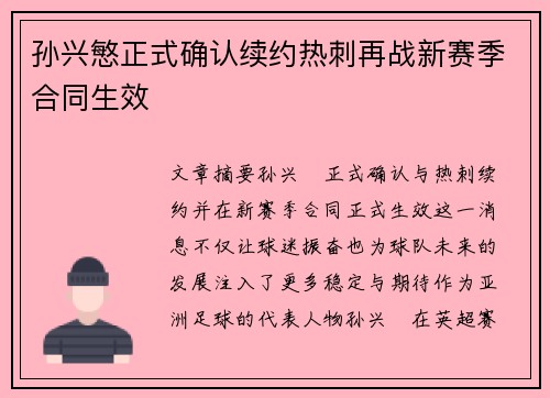 孙兴慜正式确认续约热刺再战新赛季合同生效 孙兴慜正式确认续约热刺再战新赛季合同生效