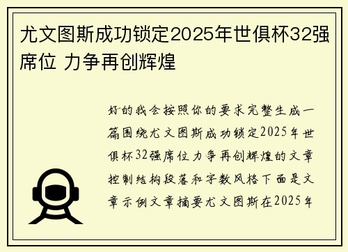 尤文图斯成功锁定2025年世俱杯32强席位 力争再创辉煌