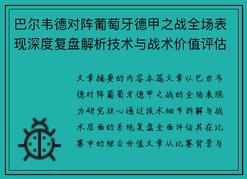巴尔韦德对阵葡萄牙德甲之战全场表现深度复盘解析技术与战术价值评估