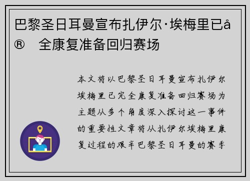 巴黎圣日耳曼宣布扎伊尔·埃梅里已完全康复准备回归赛场 巴黎圣日耳曼宣布扎伊尔·埃梅里已完全康复准备回归赛场