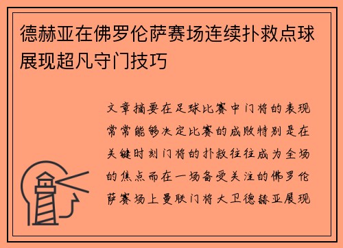 德赫亚在佛罗伦萨赛场连续扑救点球展现超凡守门技巧 德赫亚在佛罗伦萨赛场连续扑救点球展现超凡守门技巧