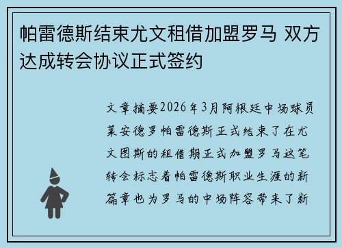 帕雷德斯结束尤文租借加盟罗马 双方达成转会协议正式签约 帕雷德斯结束尤文租借加盟罗马 双方达成转会协议正式签约