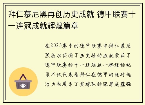 拜仁慕尼黑再创历史成就 德甲联赛十一连冠成就辉煌篇章