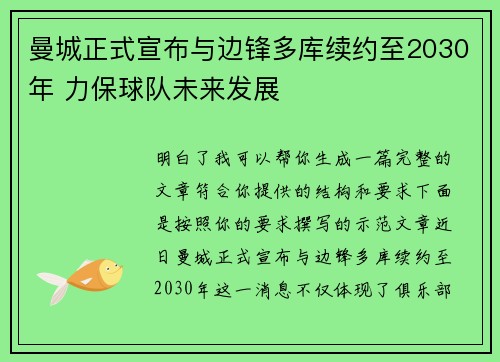 曼城正式宣布与边锋多库续约至2030年 力保球队未来发展