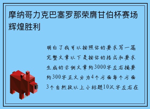 摩纳哥力克巴塞罗那荣膺甘伯杯赛场辉煌胜利