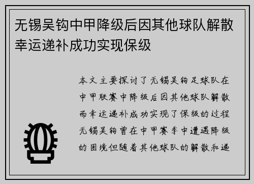 无锡吴钩中甲降级后因其他球队解散幸运递补成功实现保级