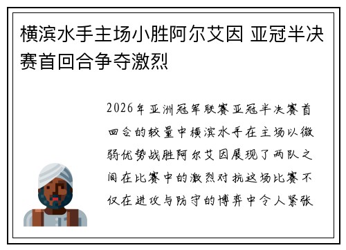 横滨水手主场小胜阿尔艾因 亚冠半决赛首回合争夺激烈