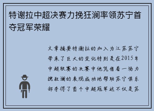 特谢拉中超决赛力挽狂澜率领苏宁首夺冠军荣耀